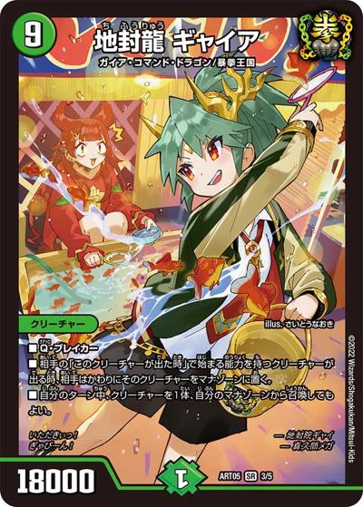 地封龍 ギャイア（DMART-05 3/5 SR / 神アート 五人祭でドラゴン♡サマー / 王来MAX）