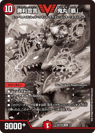 勝利宣言 鬼丸「覇」（DMART-06 1/5 VIC / 神アート スーパー・ヴィジュアル・ショック ドラゴン編 / ゴッド・オブ・アビス）