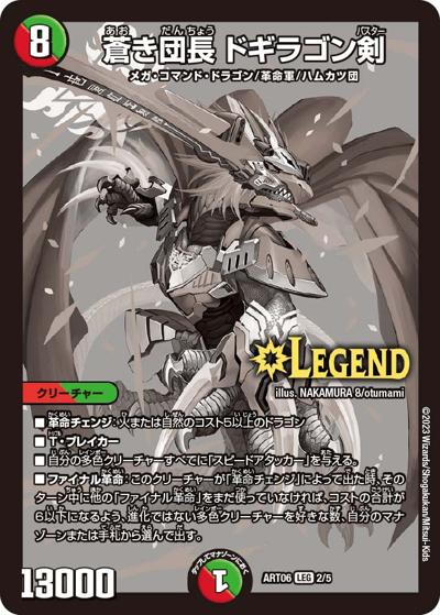 蒼き団長 ドギラゴン剣（DMART-06 2/5 LEG / 神アート スーパー・ヴィジュアル・ショック ドラゴン編 / ゴッド・オブ・アビス）