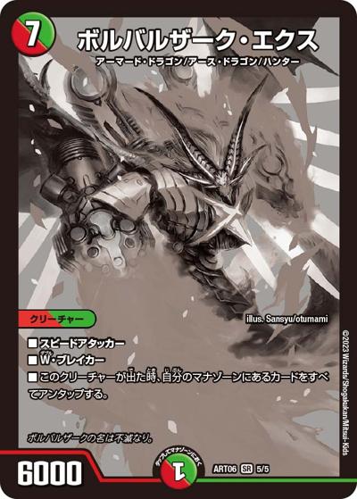 ボルバルザーク・エクス（DMART-06 5/5 SR / 神アート スーパー・ヴィジュアル・ショック ドラゴン編 / ゴッド・オブ・アビス）