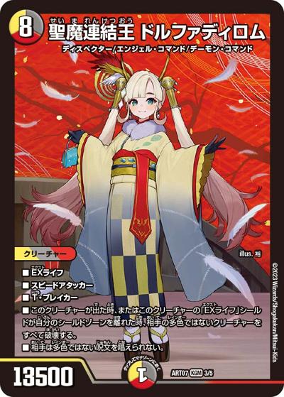 聖魔連結王 ドルファディロム（DMART-07 3/5 KGM / 神アート COLORFUL＊SNOW / ゴッド・オブ・アビス）