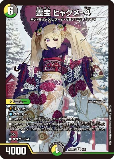 霊宝 ヒャクメ-4（DMART-07 4/5 R / 神アート COLORFUL＊SNOW / ゴッド・オブ・アビス）