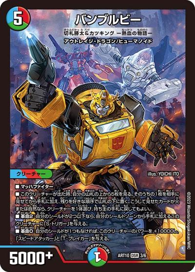 バンブルビー（DMART-10 3/6 DSR / 神アート デュエマ×TRANSFORMERS / アビス・レボリューション）