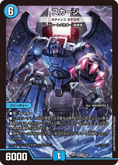 スカージ（DMART-10 4/6 SR / 神アート デュエマ×TRANSFORMERS / アビス・レボリューション）