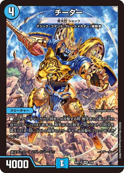 チーター（DMART-10 5/6 VR / 神アート デュエマ×TRANSFORMERS / アビス・レボリューション）