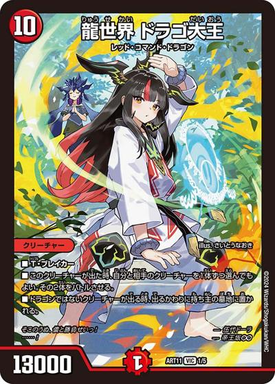 龍世界 ドラゴ大王（DMART-11 1/5 VIC / 神アート ドラゴン娘の青春☆パラダイス / アビス・レボリューション）