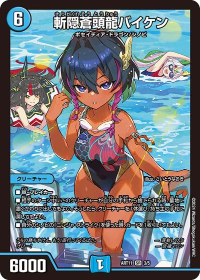 斬隠蒼頭龍バイケン（DMART-11 3/5 SR / 神アート ドラゴン娘の青春☆パラダイス / アビス・レボリューション）