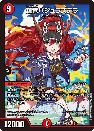 超竜バジュラズテラ（DMART-11 4/5 SR / 神アート ドラゴン娘の青春☆パラダイス / アビス・レボリューション）