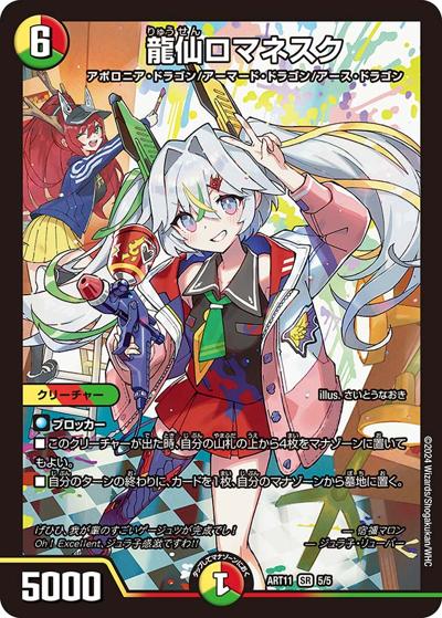 龍仙ロマネスク（DMART-11 5/5 SR / 神アート ドラゴン娘の青春☆パラダイス / アビス・レボリューション）