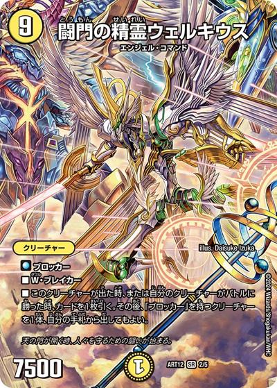 闘門の精霊ウェルキウス（DMART-12 2/5 SR / 神アート Angelic Wisdom by Daisuke Izuka / アビス・レボリューション）