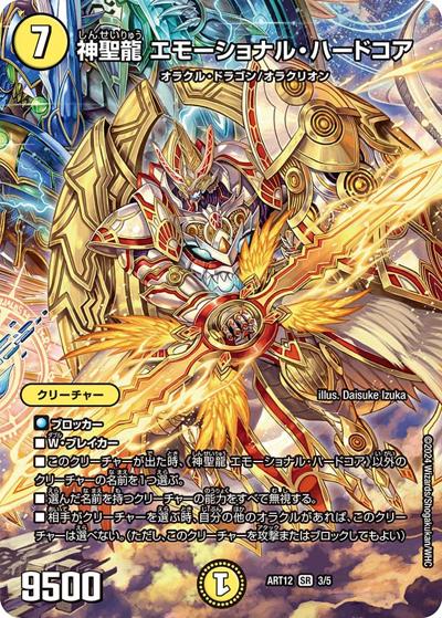 神聖龍 エモーショナル・ハードコア（DMART-12 3/5 SR / 神アート Angelic Wisdom by Daisuke Izuka / アビス・レボリューション）