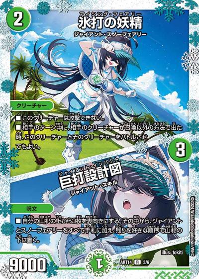 氷打の妖精/巨打設計図（DMART-14 3/6 R / 神アート フェアリー・タイムライン / 王道篇）