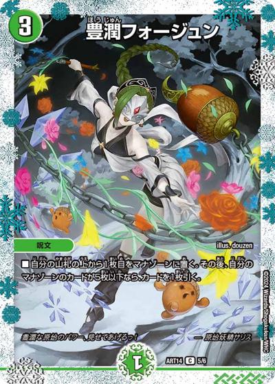 豊潤フォージュン（DMART-14 5/6 C / 神アート フェアリー・タイムライン / 王道篇）