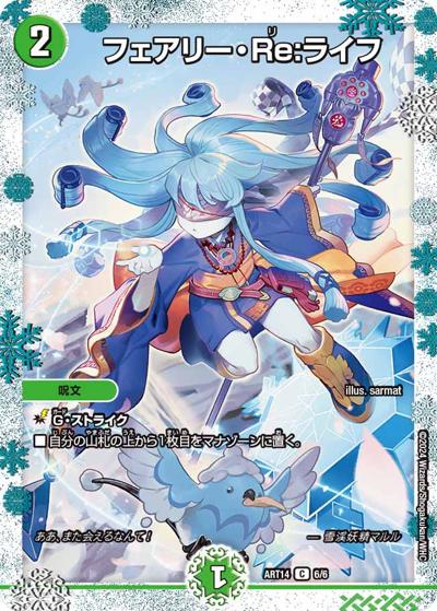 フェアリー・Re:ライフ（DMART-14 6/6 C / 神アート フェアリー・タイムライン / 王道篇）