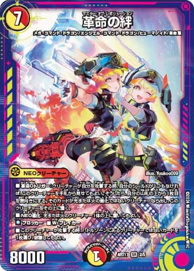 革命の絆（DMART-17 2/5 SR / 神アート 蛍光少女 / 王道篇）