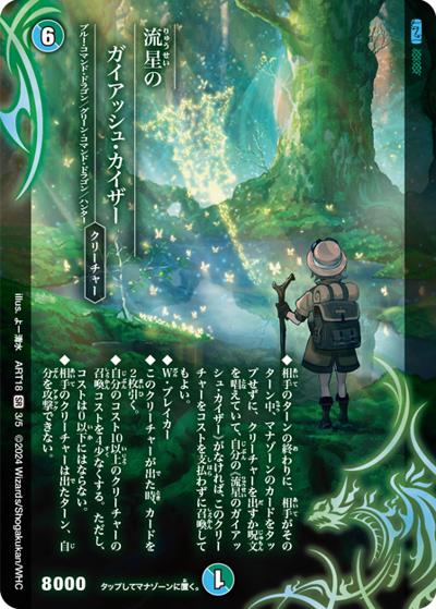 流星のガイアッシュ・カイザー（DMART-18 3/5 SR / 神アート 超獣世界の歩き方 ～アセビ見聞録～ / 王道篇）