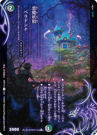 悪魔妖精ベラドンナ（DMART-18 5/5 U / 神アート 超獣世界の歩き方 ～アセビ見聞録～ / 王道篇）