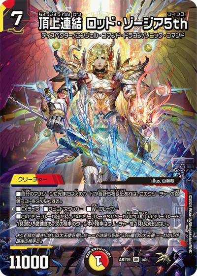 頂上連結 ロッド・ゾージア5th（DMART-19 5/5 SR / 神アート RPD-ロールプレイングデュエマ リュウセイ・カイザーが転生したら勇者だった件 / 王道篇）