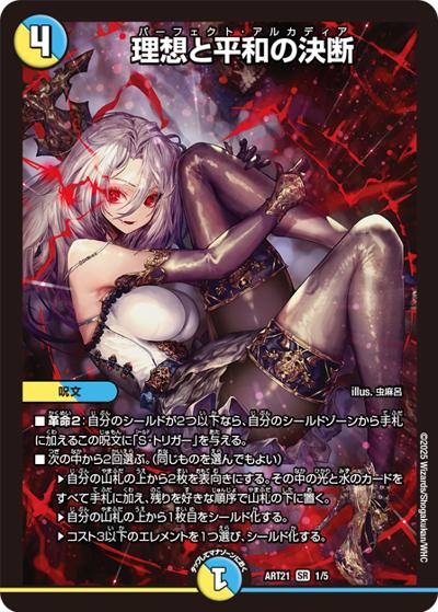 理想と平和の決断（DMART-21 1/5 SR / 神アート  美女と死神の決断 / 王道篇）