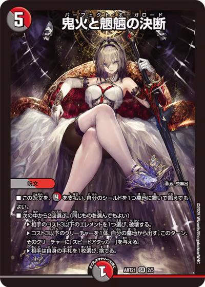 鬼火と魍魎の決断（DMART-21 2/5 SR / 神アート  美女と死神の決断 / 王道篇）