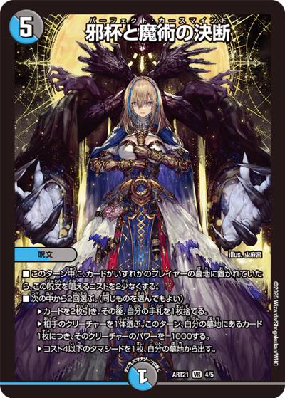 邪杯と魔術の決断（DMART-21 4/5 VR / 神アート  美女と死神の決断 / 王道篇）
