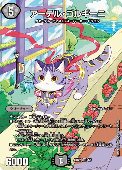 アーテル・ゴルギーニ（DMART-22 1/5 SR / 神アート  アニマル・マスターズ ～決闘たたかいは猫ねこである～ / 王道篇）