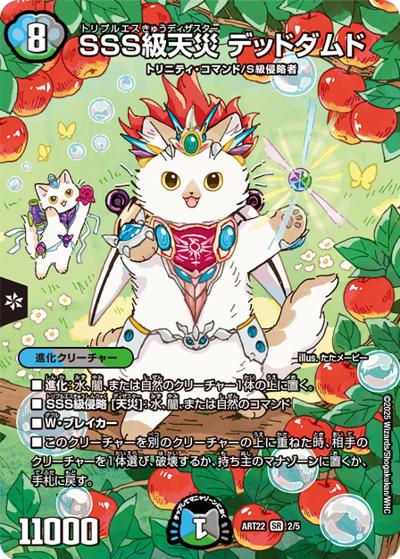 SSS級天災 デッドダムド（DMART-22 2/5 SR / 神アート  アニマル・マスターズ ～決闘たたかいは猫ねこである～ / 王道篇）