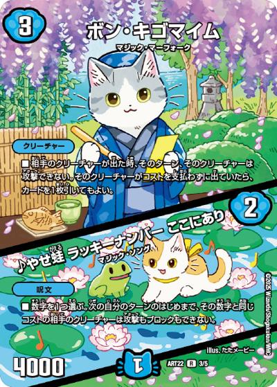 ボン・キゴマイム/♪やせ蛙 ラッキーナンバー ここにあり（DMART-22 3/5 R / 神アート  アニマル・マスターズ ～決闘たたかいは猫ねこである～ / 王道篇）