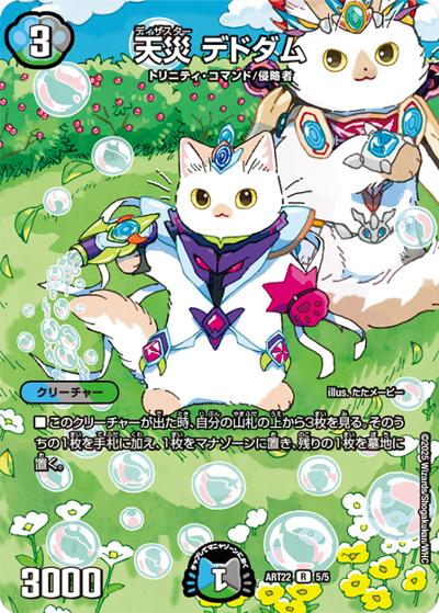 天災 デドダム（DMART-22 5/5 R / 神アート  アニマル・マスターズ ～決闘たたかいは猫ねこである～ / 王道篇）
