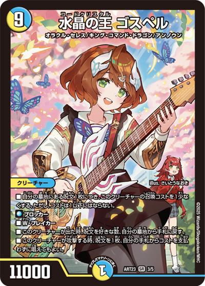 水晶の王 ゴスペル（DMART-23 3/5 SR / 神アート  ドラゴン娘むすめの文化祭ぶんかさいでウェカドラ♪ / 王道篇）