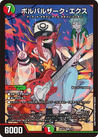 ボルバルザーク・エクス（DMART-23 4/5 SR / 神アート  ドラゴン娘むすめの文化祭ぶんかさいでウェカドラ♪ / 王道篇）