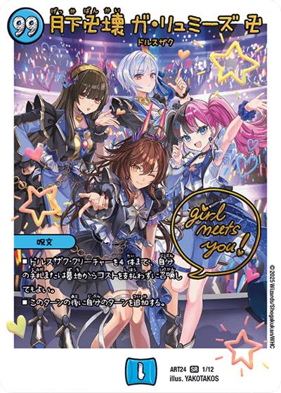 月下卍壊 ガ・リュミーズ 卍（DMART-24 1/12 SR / 神アート 魔法少女アイドル「Girl Mage」～偶像魔導具集～ / 王道W）