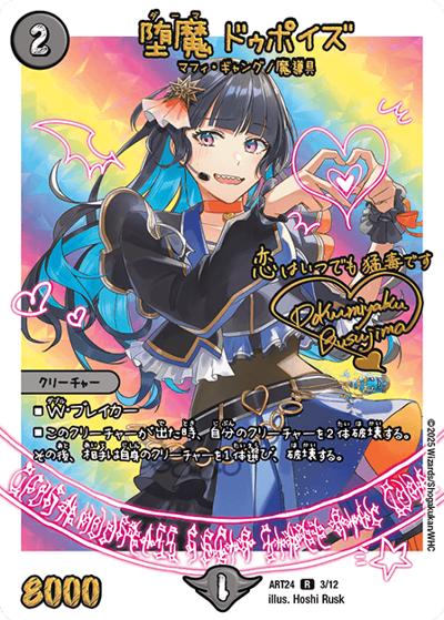 堕魔 ドゥポイズ（DMART-24 3/12 R / 神アート 魔法少女アイドル「Girl Mage」～偶像魔導具集～ / 王道W）