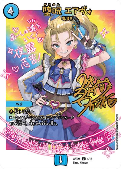堕呪 エアヴォ（DMART-24 4/12 U / 神アート 魔法少女アイドル「Girl Mage」～偶像魔導具集～ / 王道W）