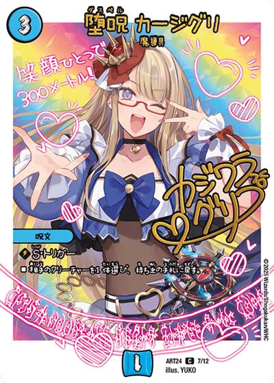 堕呪 カージグリ（DMART-24 7/12 C / 神アート 魔法少女アイドル「Girl Mage」～偶像魔導具集～ / 王道W）