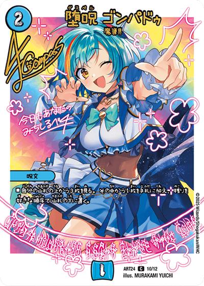 堕呪 ゴンパドゥ（DMART-24 10/12 C / 神アート 魔法少女アイドル「Girl Mage」～偶像魔導具集～ / 王道W）