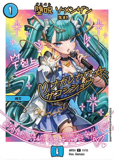 堕呪 ゾメンザン（DMART-24 11/12 C / 神アート 魔法少女アイドル「Girl Mage」～偶像魔導具集～ / 王道W）