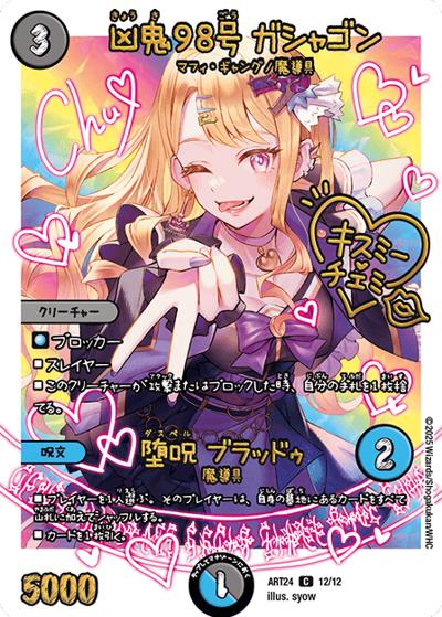 凶鬼98号 ガシャゴン/堕呪 ブラッドゥ（DMART-24 12/12 C / 神アート 魔法少女アイドル「Girl Mage」～偶像魔導具集～ / 王道W）