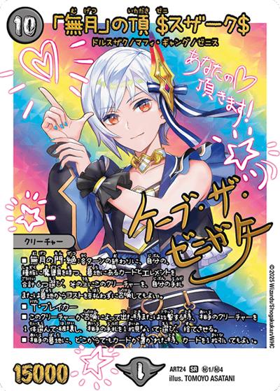 「無月」の頂 ＄スザーク＄（DMART-24 秘1/秘4 SR / 神アート 魔法少女アイドル「Girl Mage」～偶像魔導具集～ / 王道W）