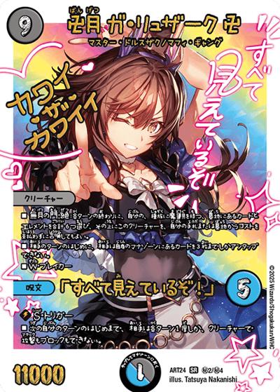卍月 ガ・リュザーク 卍/「すべて見えているぞ！」（DMART-24 秘2/秘4 SR / 神アート 魔法少女アイドル「Girl Mage」～偶像魔導具集～ / 王道W）