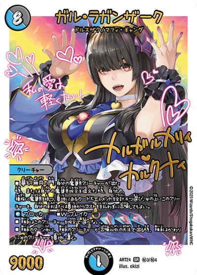 ガル・ラガンザーク（DMART-24 秘3/秘4 SR / 神アート 魔法少女アイドル「Girl Mage」～偶像魔導具集～ / 王道W）