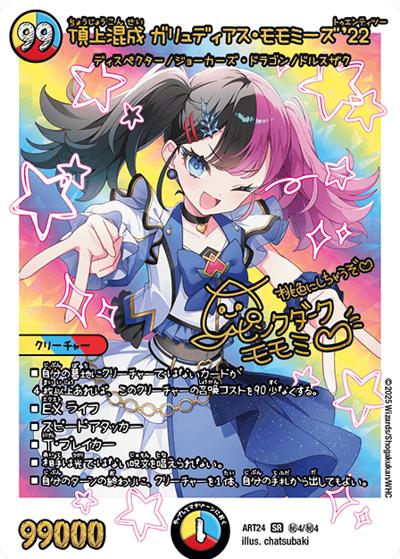 頂上混成 ガリュディアス・モモミーズ'22（DMART-24 秘4/秘4 SR / 神アート 魔法少女アイドル「Girl Mage」～偶像魔導具集～ / 王道W）