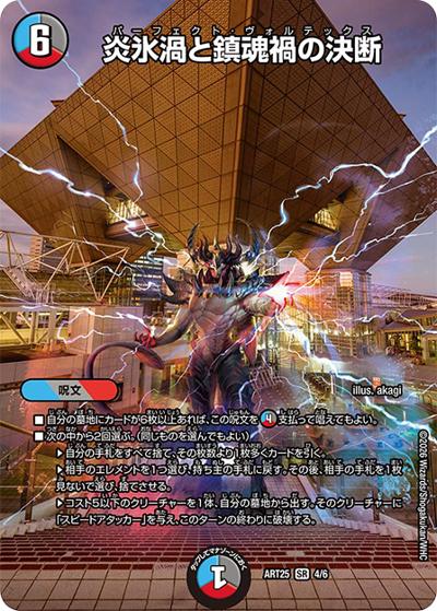 炎氷渦と鎮魂禍の決断（DMART-25 4/6 SR / 神アート アビス、東京に現わる / 王道W）