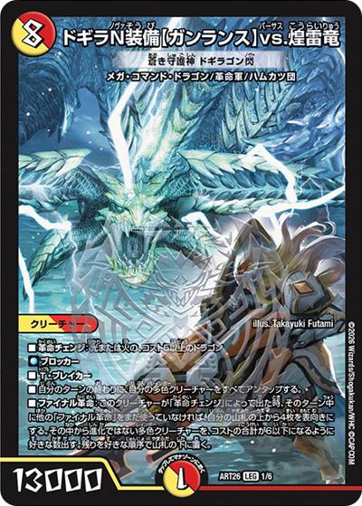ドギラN装備【ガンランス】vs.煌雷竜/蒼き守護神 ドギラゴン閃（DMART-26 1/6 LEG / 神アート デュエマ×モンスターハンターワイルズ / 王道W）