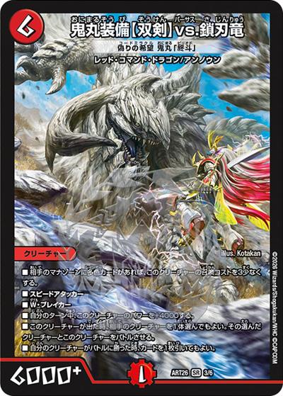 鬼丸装備【双剣】vs.鎖刃竜/偽りの希望 鬼丸「終斗」（DMART-26 3/6 SR / 神アート デュエマ×モンスターハンターワイルズ / 王道W）
