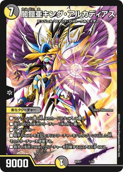 闇鎧亜キング・アルカディアス（DMBD-01 1/16 - / クロニクル・レガシー・デッキ アルカディアス鎮魂歌 / 新章デュエル・マスターズ）