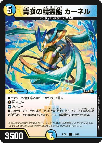 青寂の精霊龍 カーネル（DMBD-01 12/16 U / クロニクル・レガシー・デッキ アルカディアス鎮魂歌 / 新章デュエル・マスターズ）