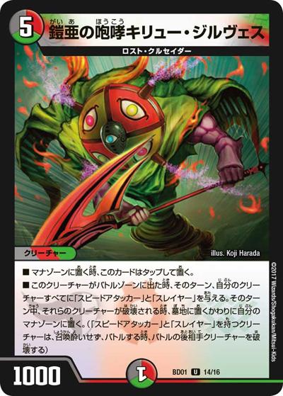 鎧亜の咆哮キリュー・ジルヴェス（DMBD-01 14/16 U / クロニクル・レガシー・デッキ アルカディアス鎮魂歌 / 新章デュエル・マスターズ）