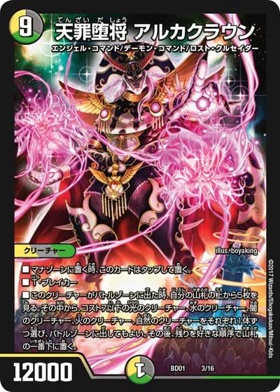 天罪堕将 アルカクラウン（DMBD-01 3/16 - / クロニクル・レガシー・デッキ アルカディアス鎮魂歌 / 新章デュエル・マスターズ）
