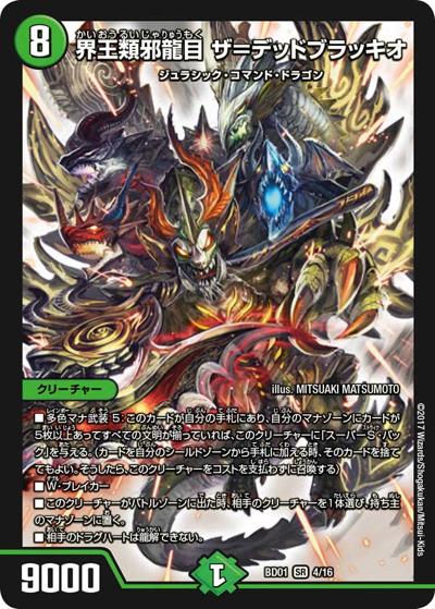 界王類邪龍目 ザ=デッドブラッキオ（DMBD-01 4/16 SR / クロニクル・レガシー・デッキ アルカディアス鎮魂歌 / 新章デュエル・マスターズ）